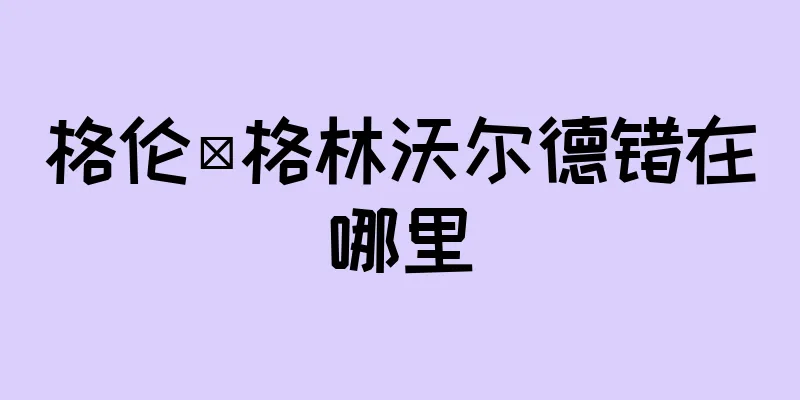 格伦·格林沃尔德错在哪里