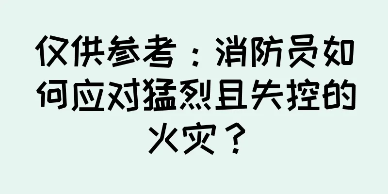 仅供参考：消防员如何应对猛烈且失控的火灾？