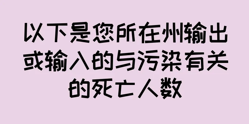 以下是您所在州输出或输入的与污染有关的死亡人数