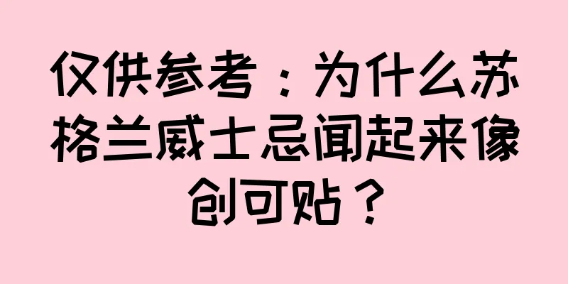 仅供参考：为什么苏格兰威士忌闻起来像创可贴？