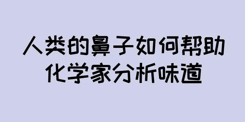 人类的鼻子如何帮助化学家分析味道