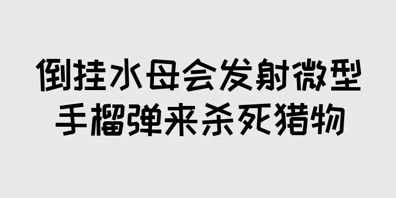 倒挂水母会发射微型手榴弹来杀死猎物