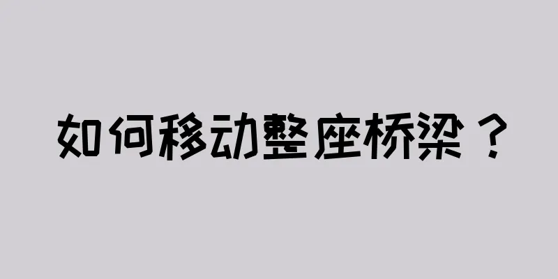 如何移动整座桥梁？