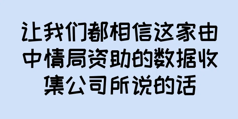 让我们都相信这家由中情局资助的数据收集公司所说的话