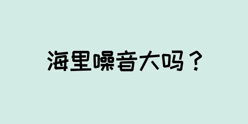 海里噪音大吗？