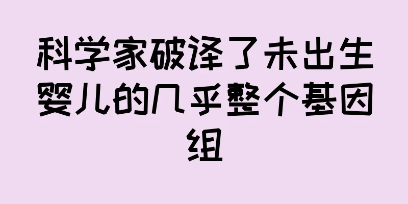 科学家破译了未出生婴儿的几乎整个基因组
