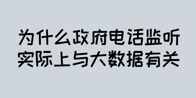为什么政府电话监听实际上与大数据有关