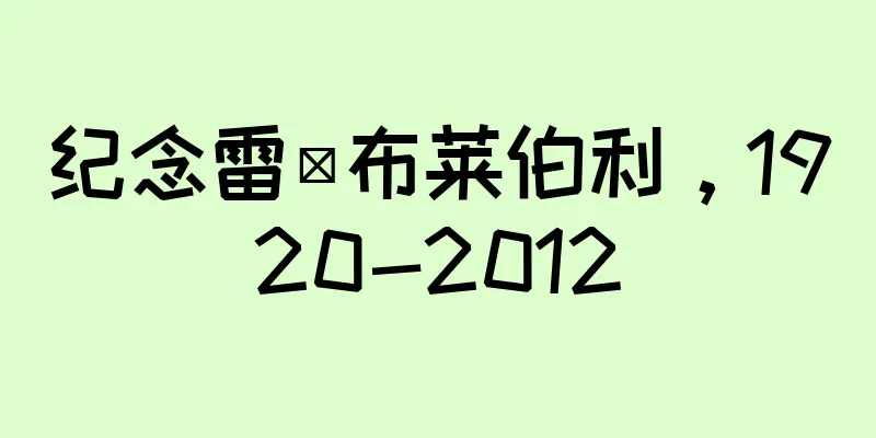 纪念雷·布莱伯利，1920-2012