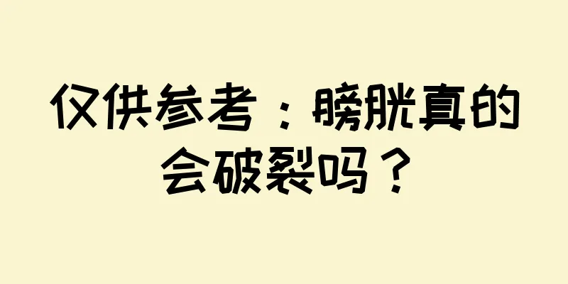 仅供参考：膀胱真的会破裂吗？