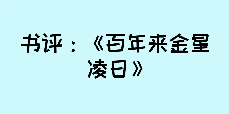 书评：《百年来金星凌日》