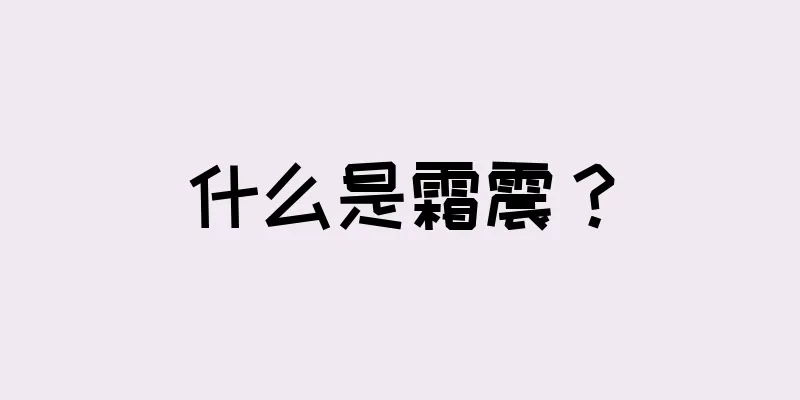 什么是霜震？