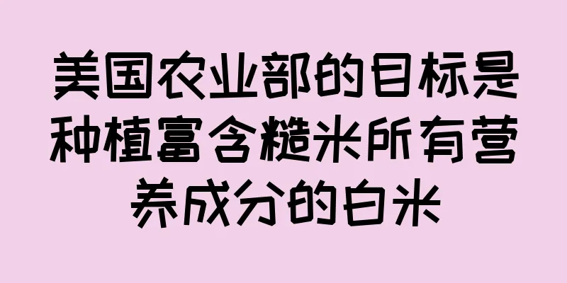 美国农业部的目标是种植富含糙米所有营养成分的白米