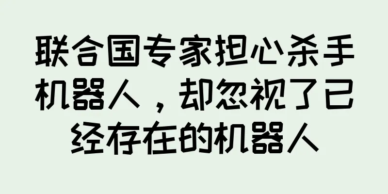 联合国专家担心杀手机器人，却忽视了已经存在的机器人