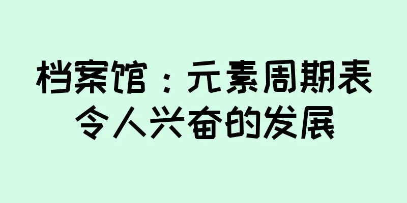 档案馆：元素周期表令人兴奋的发展