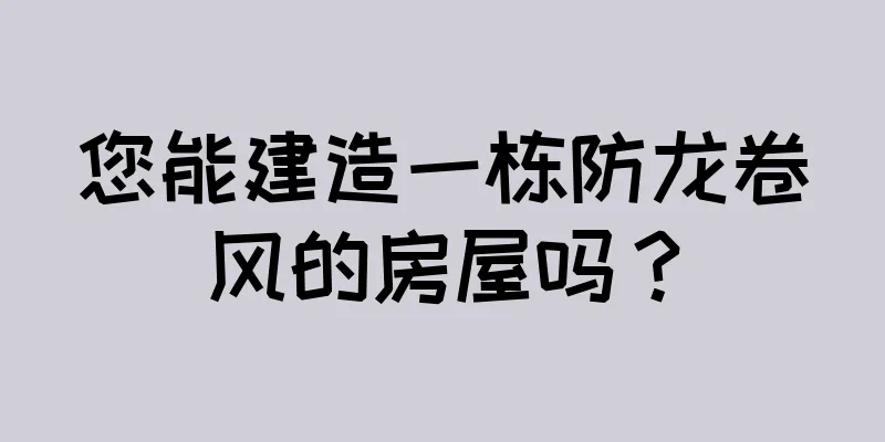 您能建造一栋防龙卷风的房屋吗？