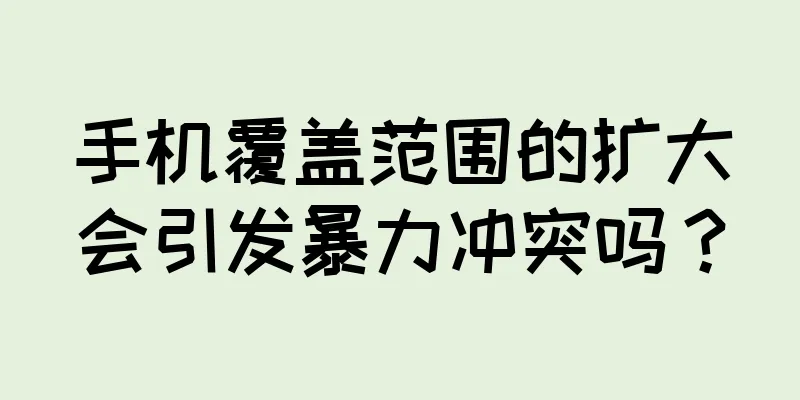 手机覆盖范围的扩大会引发暴力冲突吗？