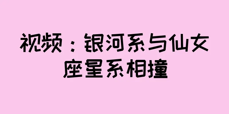 视频：银河系与仙女座星系相撞