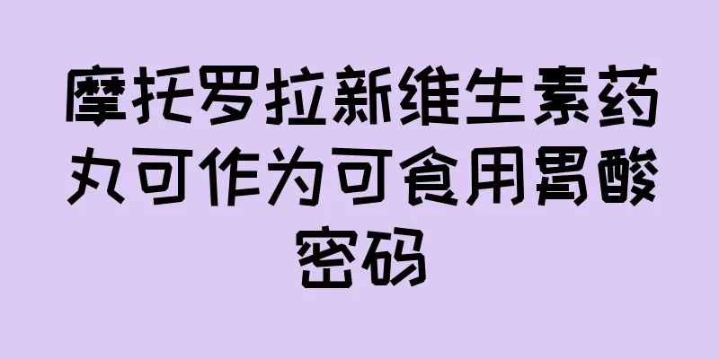 摩托罗拉新维生素药丸可作为可食用胃酸密码