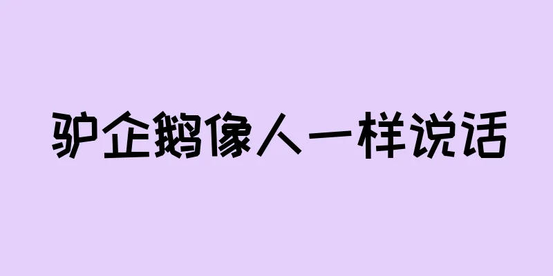 驴企鹅像人一样说话
