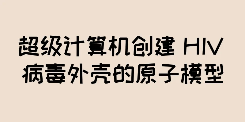 超级计算机创建 HIV 病毒外壳的原子模型
