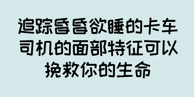 追踪昏昏欲睡的卡车司机的面部特征可以挽救你的生命