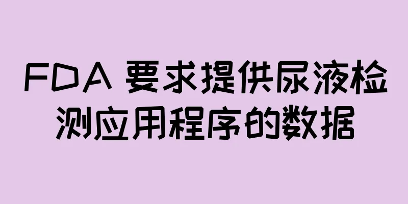 FDA 要求提供尿液检测应用程序的数据