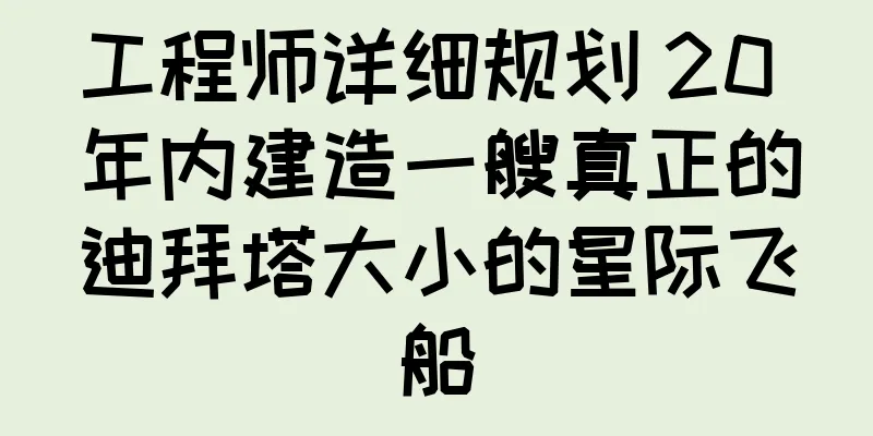 工程师详细规划 20 年内建造一艘真正的迪拜塔大小的星际飞船