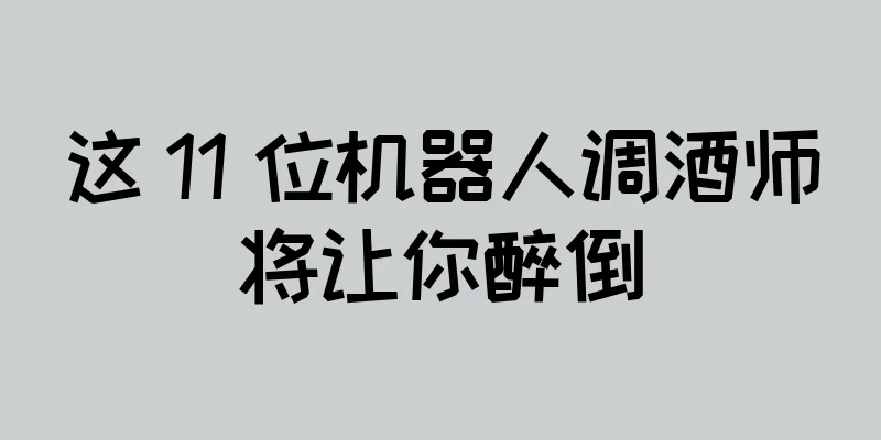这 11 位机器人调酒师将让你醉倒