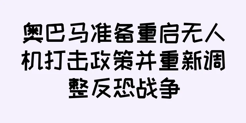 奥巴马准备重启无人机打击政策并重新调整反恐战争