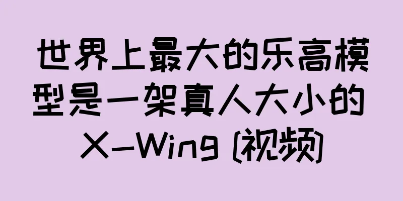 世界上最大的乐高模型是一架真人大小的 X-Wing [视频]