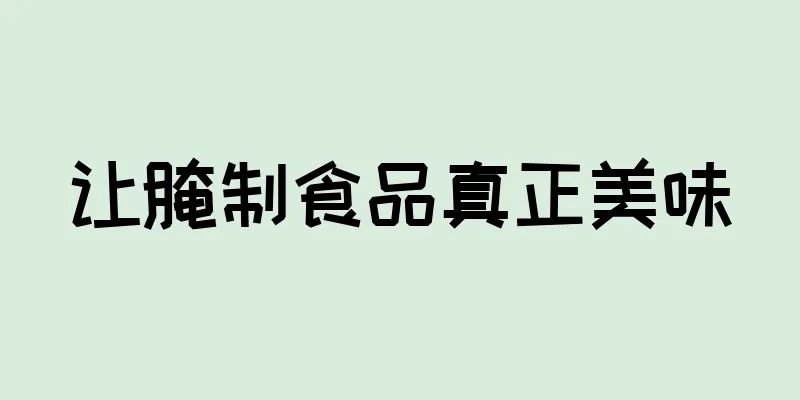 让腌制食品真正美味