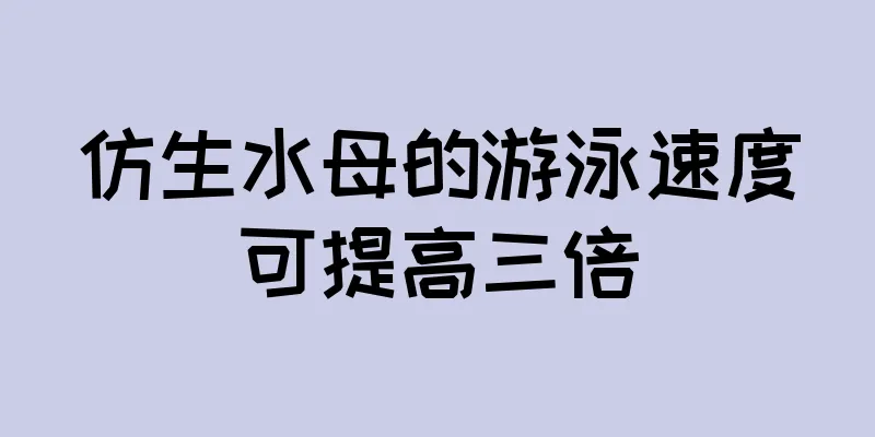仿生水母的游泳速度可提高三倍