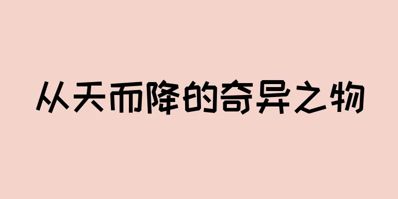 从天而降的奇异之物