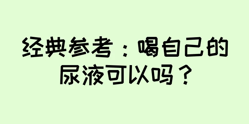 经典参考：喝自己的尿液可以吗？