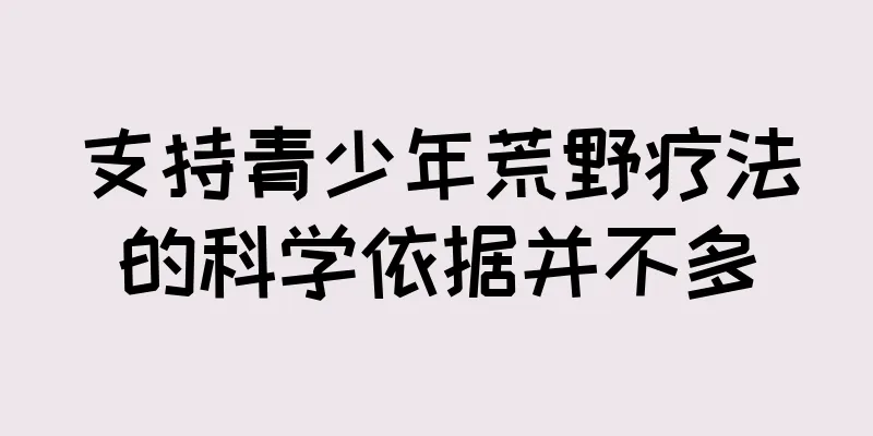 支持青少年荒野疗法的科学依据并不多