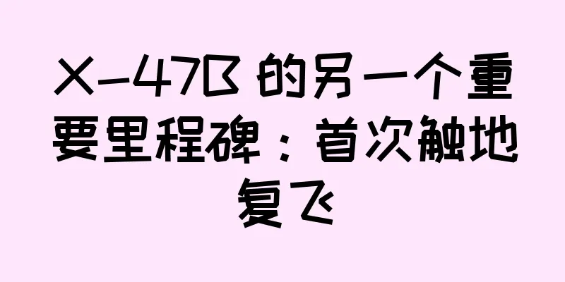 X-47B 的另一个重要里程碑：首次触地复飞