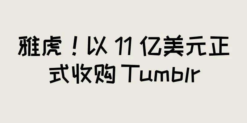 雅虎！以 11 亿美元正式收购 Tumblr