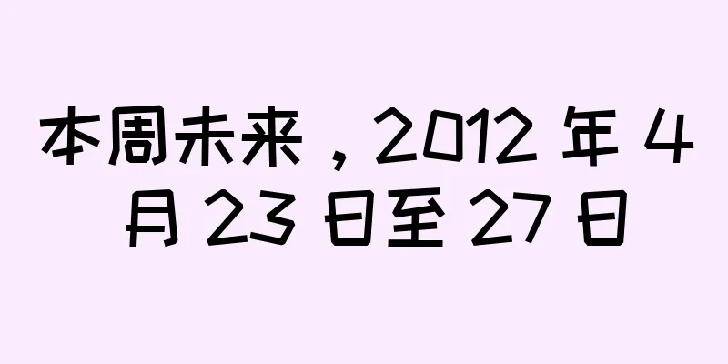 本周未来，2012 年 4 月 23 日至 27 日