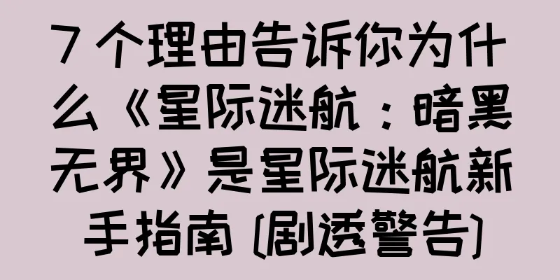 7 个理由告诉你为什么《星际迷航：暗黑无界》是星际迷航新手指南 [剧透警告]