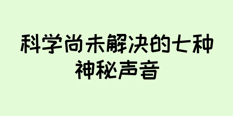 科学尚未解决的七种神秘声音