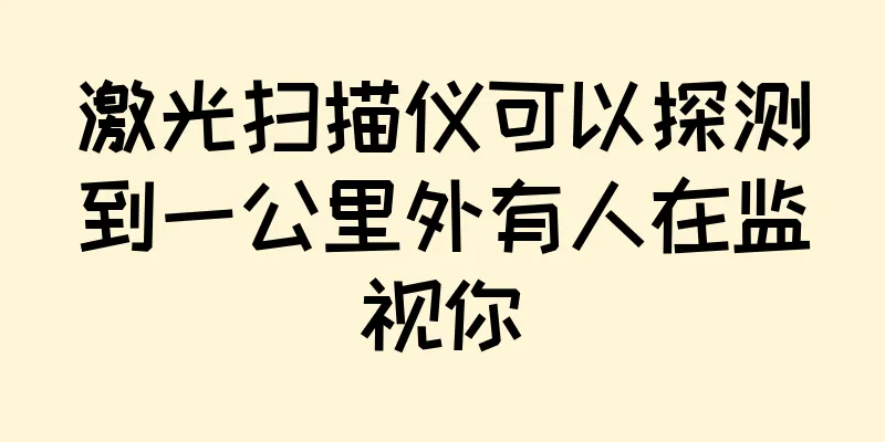激光扫描仪可以探测到一公里外有人在监视你