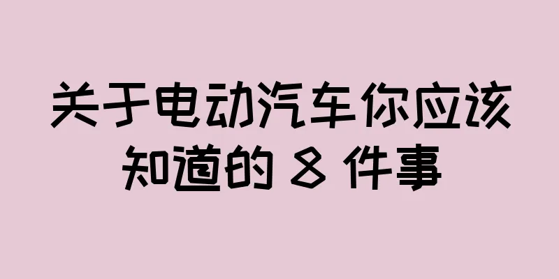 关于电动汽车你应该知道的 8 件事