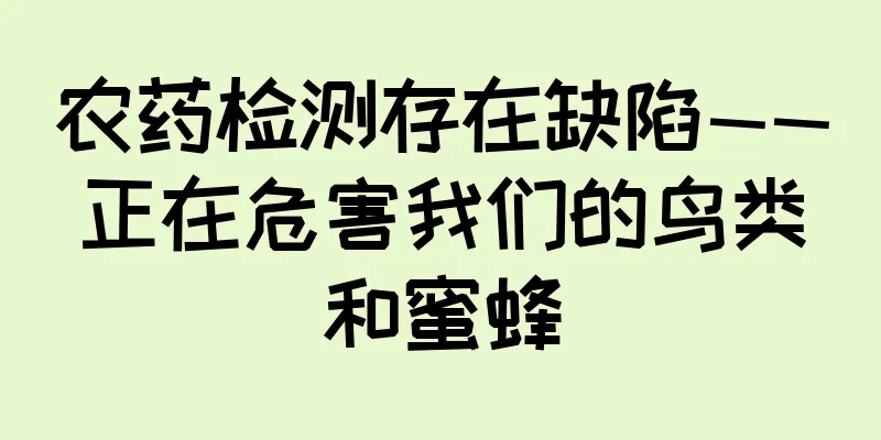 农药检测存在缺陷——正在危害我们的鸟类和蜜蜂