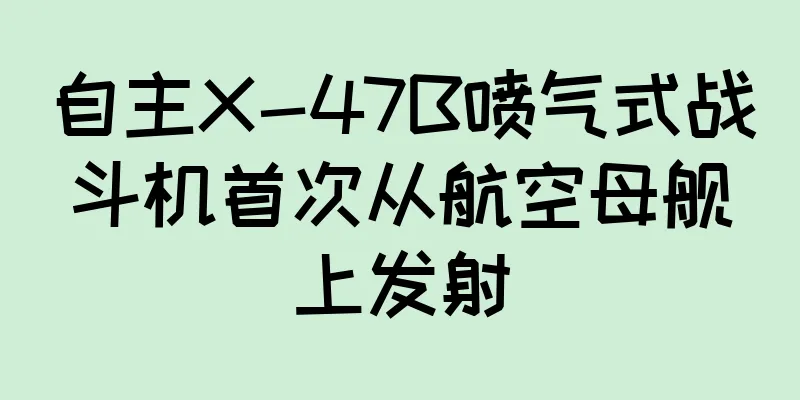 自主X-47B喷气式战斗机首次从航空母舰上发射