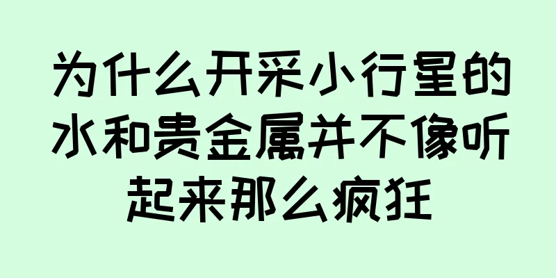 为什么开采小行星的水和贵金属并不像听起来那么疯狂