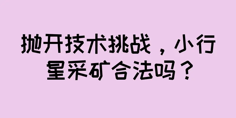抛开技术挑战，小行星采矿合法吗？