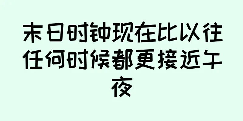 末日时钟现在比以往任何时候都更接近午夜