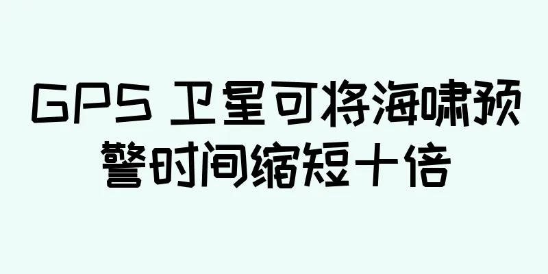 GPS 卫星可将海啸预警时间缩短十倍