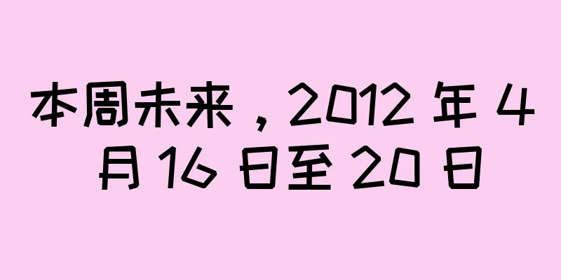 本周未来，2012 年 4 月 16 日至 20 日