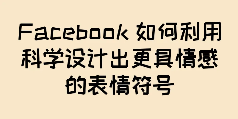 Facebook 如何利用科学设计出更具情感的表情符号